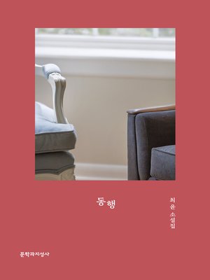 cover image of 동행